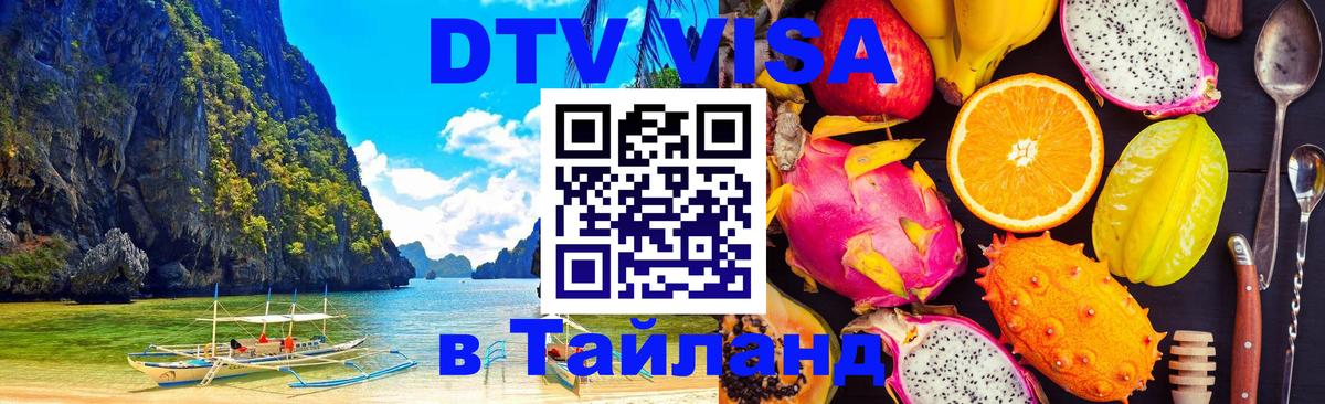Как сделать DTV визу в Тайланд Белград 