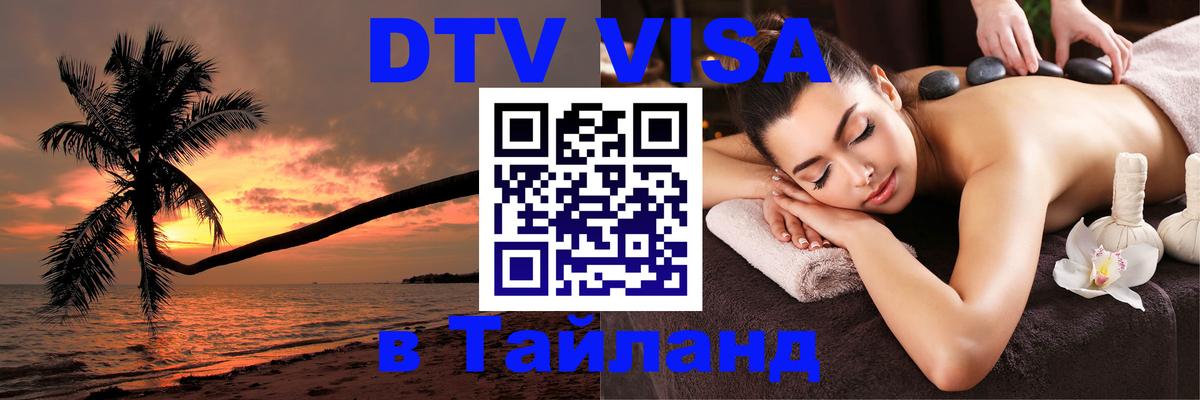 Купить DTV визу в Таиланд 