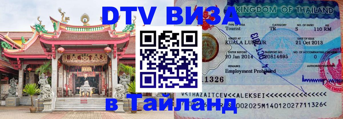 Стоимость и условия DTV визы — оформление в Таиланд под ключ - 20.11.2025 